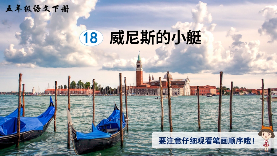 五年级语文下册部编版-18 威尼斯的小艇（生字讲解）.ppt_第1页