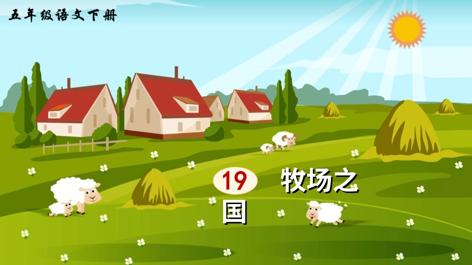 五年级语文下册部编版-19 牧场之国（课件）.ppt_第3页