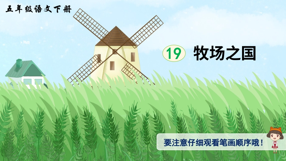 五年级语文下册部编版-19 牧场之国（生字讲解）.ppt_第1页