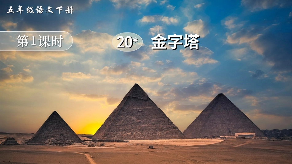 五年级语文下册部编版-20 金字塔（课件）.ppt_第2页
