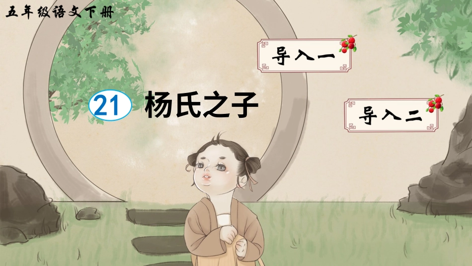 五年级语文下册部编版-21 杨氏之子（课件）.ppt_第3页