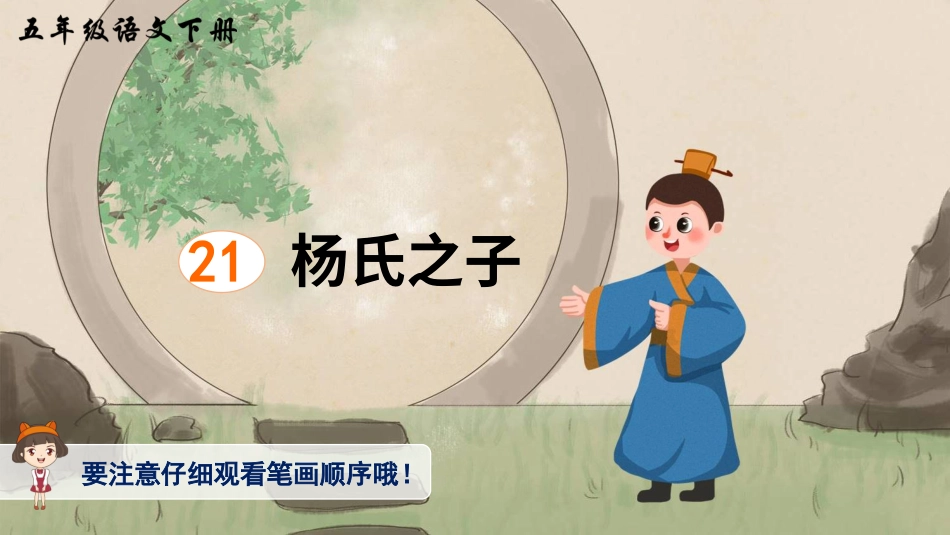 五年级语文下册部编版-21 杨氏之子（生字讲解）.ppt_第1页