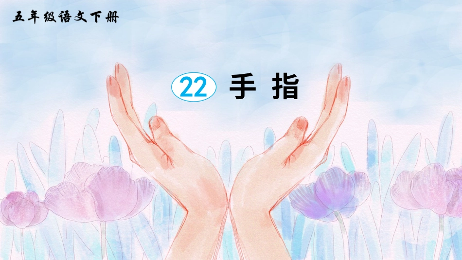 五年级语文下册部编版-22 手指（课件）.ppt_第3页