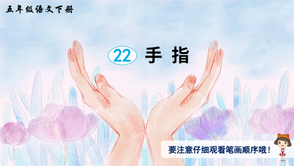 五年级语文下册部编版-22 手指（生字讲解）.ppt_第1页