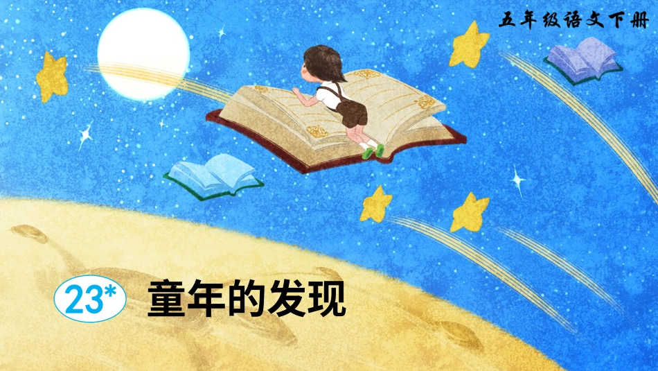 五年级语文下册部编版-23 童年的发现（课件）.ppt_第2页