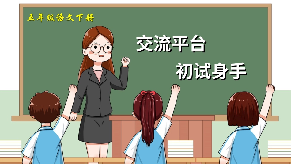 五年级语文下册部编版-交流平台 初试身手（课件）.ppt_第1页