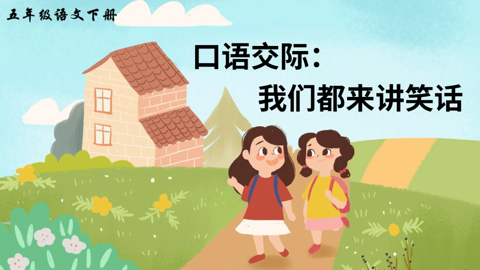 五年级语文下册部编版-口语交际：我们都来讲笑话（课件）.ppt_第1页