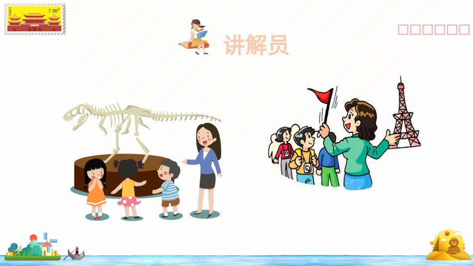 五年级语文下册部编版-口语交际：我是小小讲解员（课件）.ppt_第2页