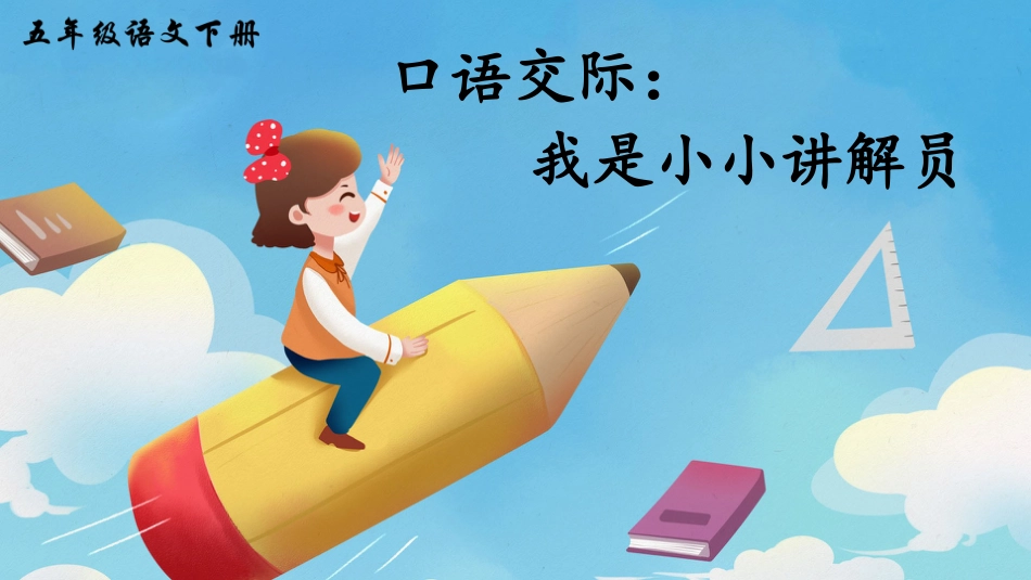 五年级语文下册部编版-口语交际：我是小小讲解员（课件）.ppt_第3页