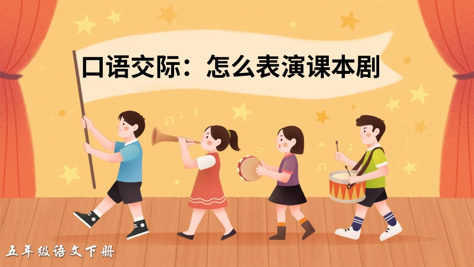 五年级语文下册部编版-口语交际：怎么表演课本剧（课件）.ppt_第2页
