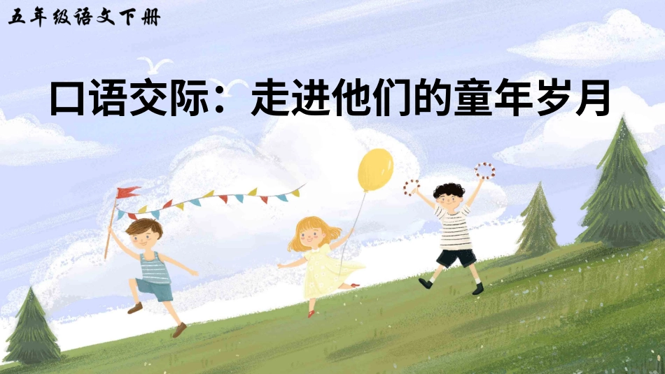 五年级语文下册部编版-口语交际：走进他们的童年岁月（课件）.ppt_第3页