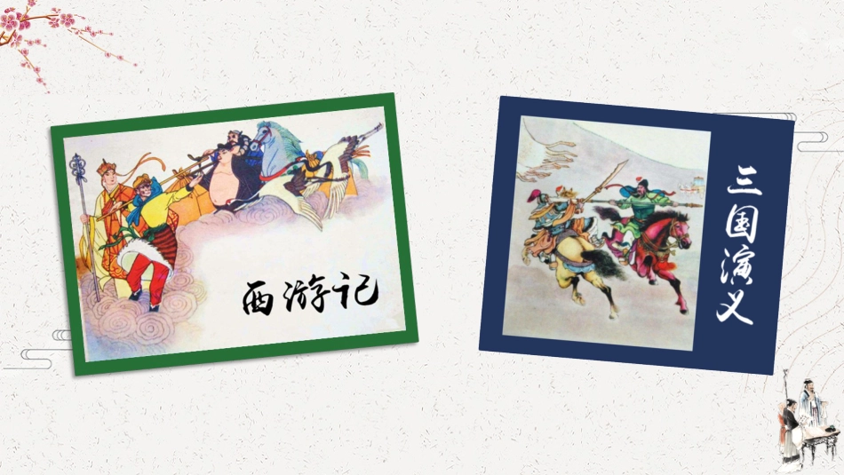 五年级语文下册部编版-快乐读书吧：读古典名著，品百味人生（课件）.ppt_第1页