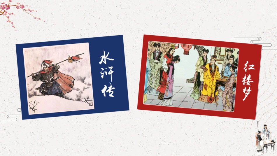 五年级语文下册部编版-快乐读书吧：读古典名著，品百味人生（课件）.ppt_第2页