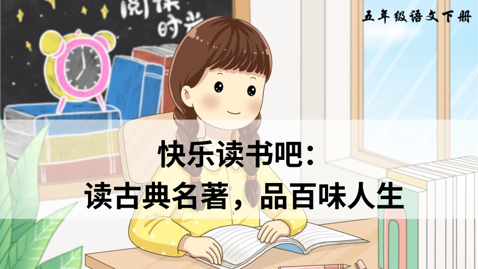 五年级语文下册部编版-快乐读书吧：读古典名著，品百味人生（课件）.ppt_第3页