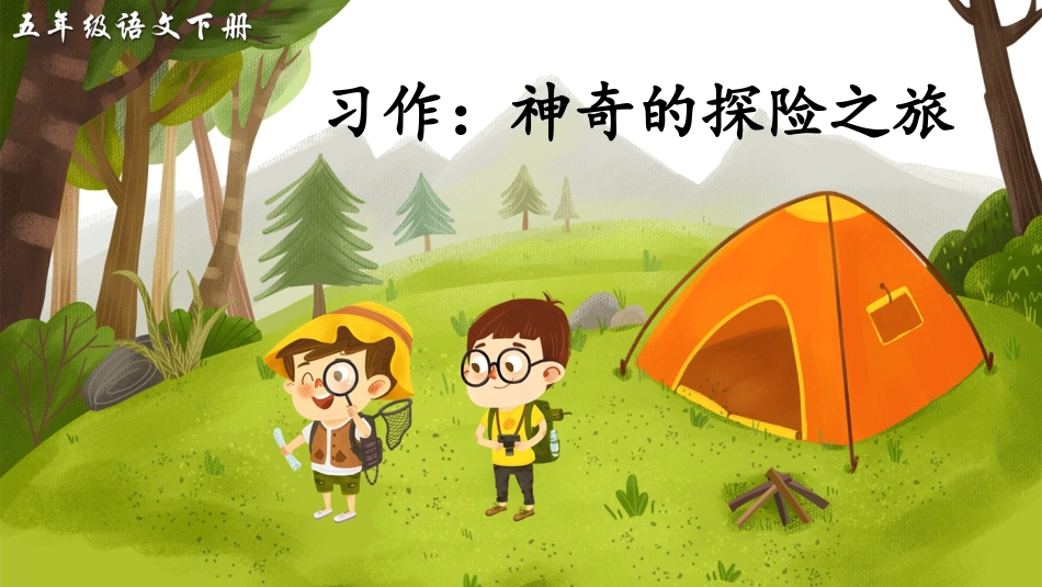 五年级语文下册部编版-习作：神奇的探险之旅（课件）.ppt_第2页
