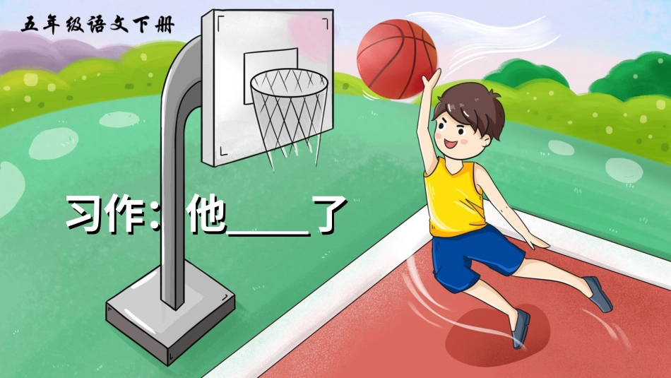 五年级语文下册部编版-习作：他______了（课件）.ppt_第2页