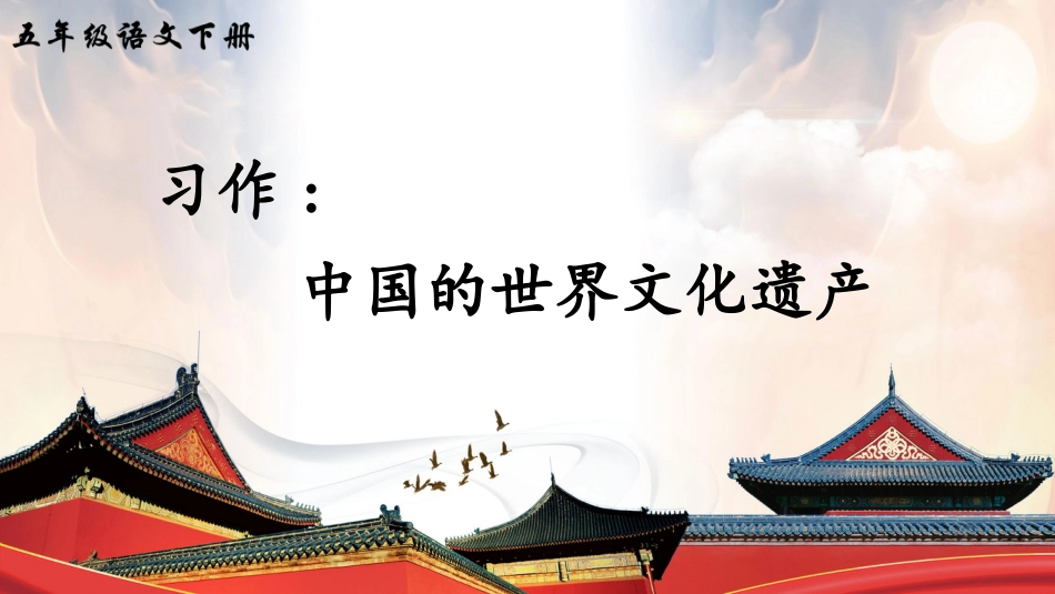 五年级语文下册部编版-习作：中国的世界文化遗产（课件）.ppt_第2页