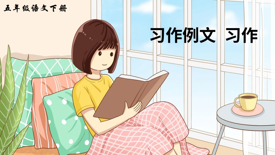 五年级语文下册部编版-习作例文 习作（课件）.ppt_第1页