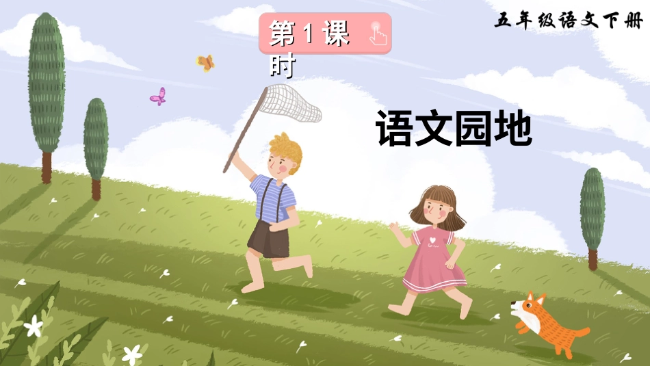五年级语文下册部编版-语文园地八（课件）.ppt_第2页