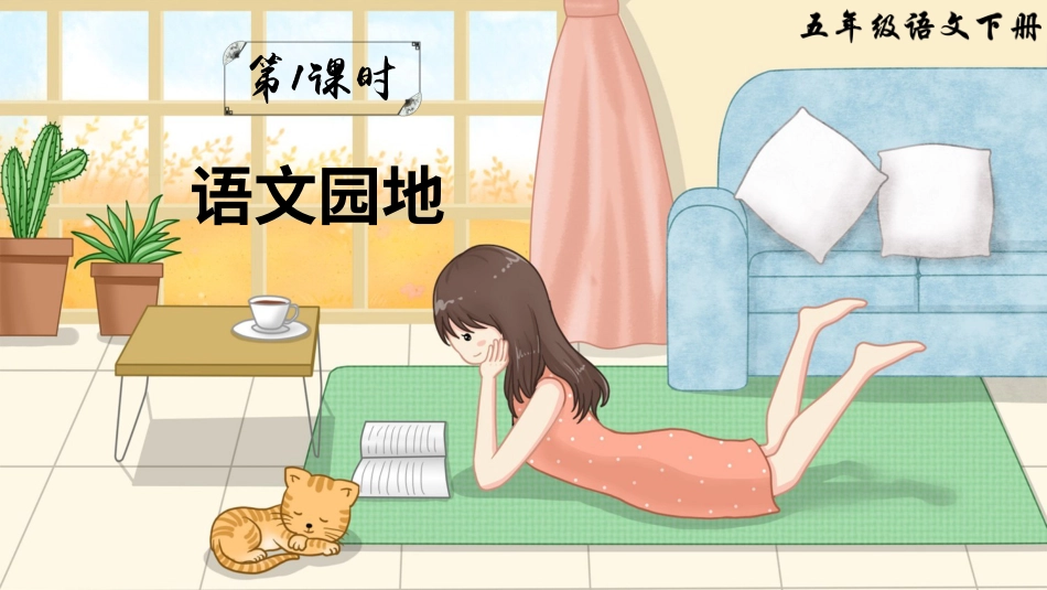 五年级语文下册部编版-语文园地二（课件）.ppt_第2页