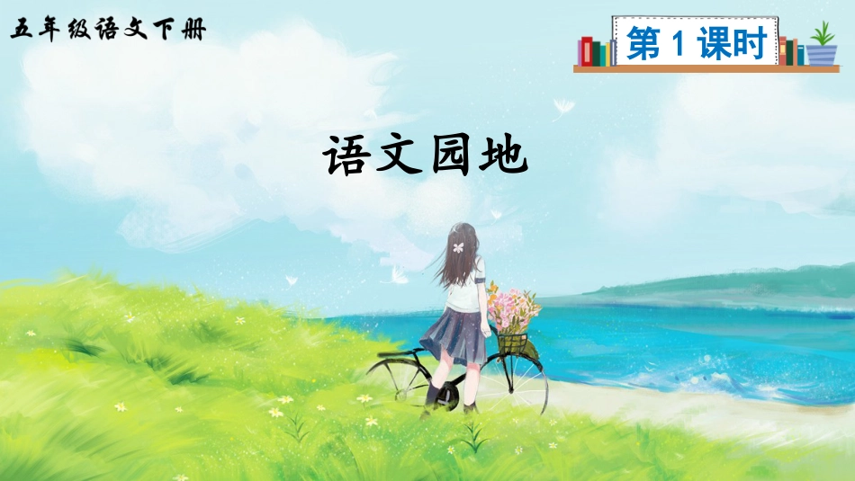 五年级语文下册部编版-语文园地六（课件）.ppt_第2页