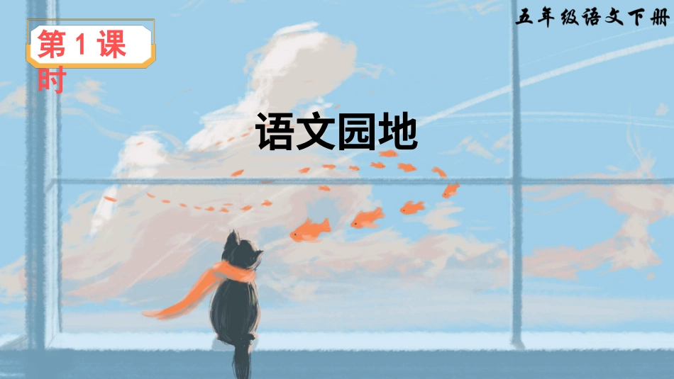 五年级语文下册部编版-语文园地四（课件）.ppt_第2页