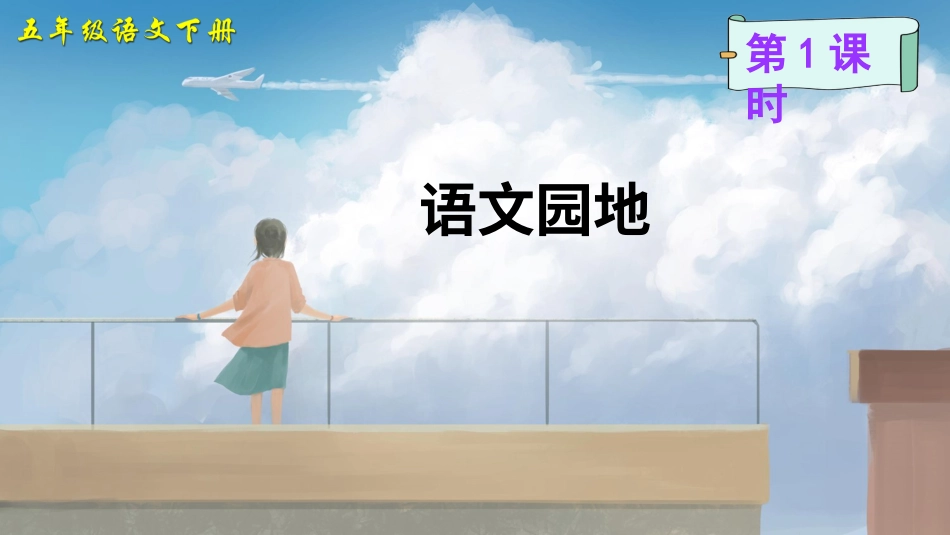 五年级语文下册部编版-语文园地一（课件）.ppt_第2页