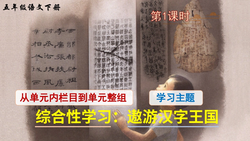 五年级语文下册部编版-综合性学习：遨游汉字王国（课件）.ppt_第2页