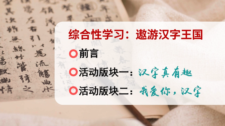 五年级语文下册部编版-综合性学习：遨游汉字王国（课件）.ppt_第3页