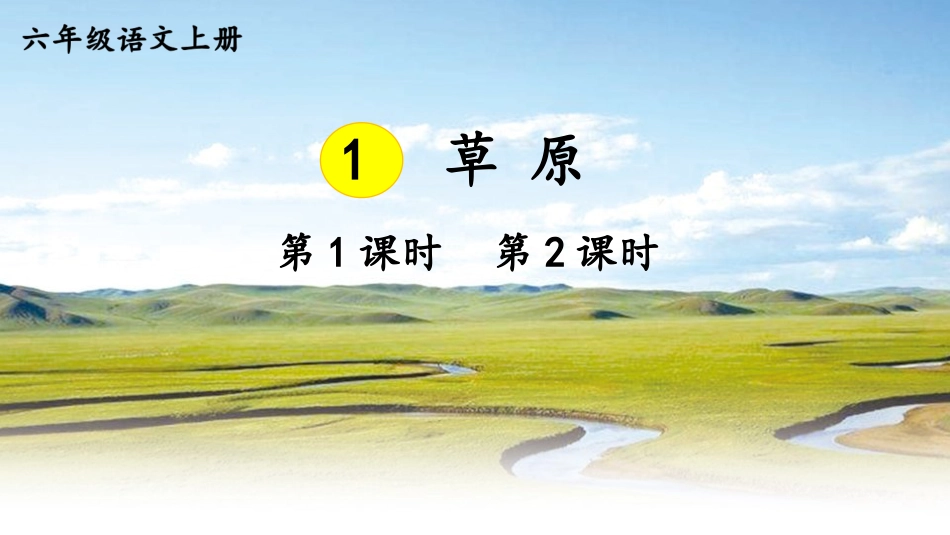 【部编版】六年级上册语文-1 草原.pptx_第2页