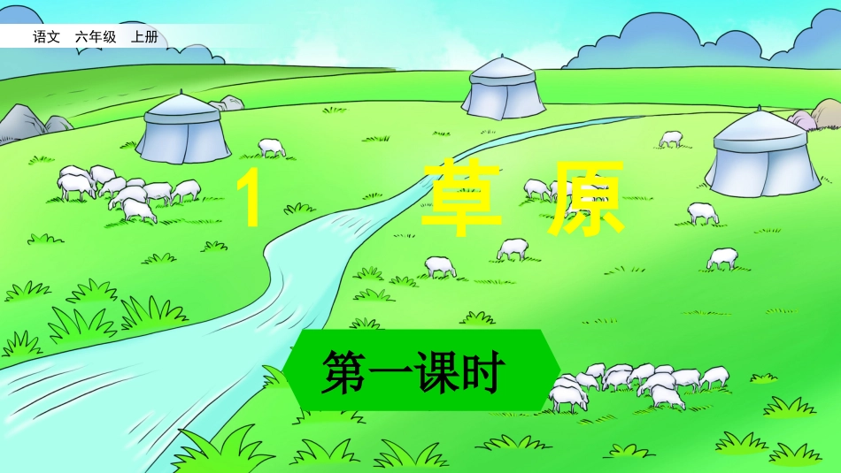 【部编版】六年级上册语文-1 草原【标准版】.pptx_第1页