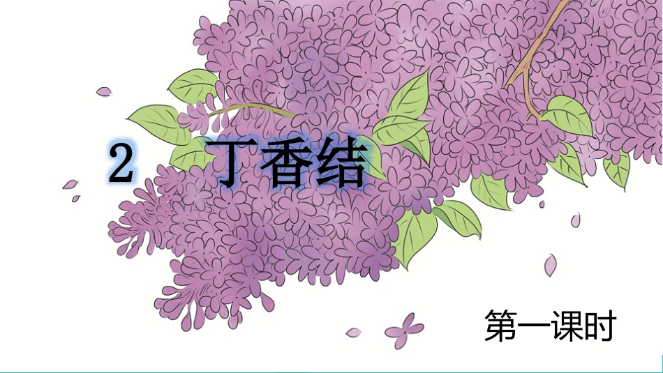 【部编版】六年级上册语文-2 丁香结【标准版】.pptx_第1页