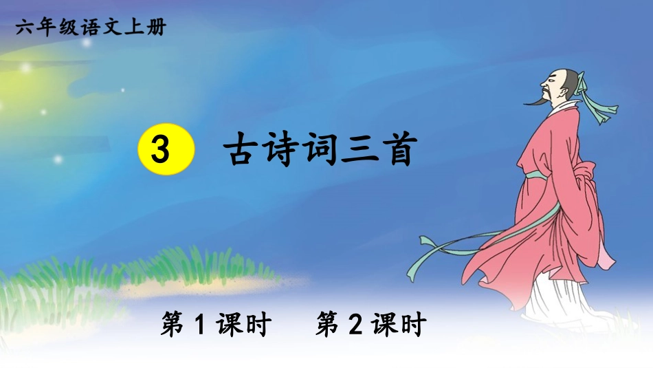 【部编版】六年级上册语文-3 古诗词三首.pptx_第1页