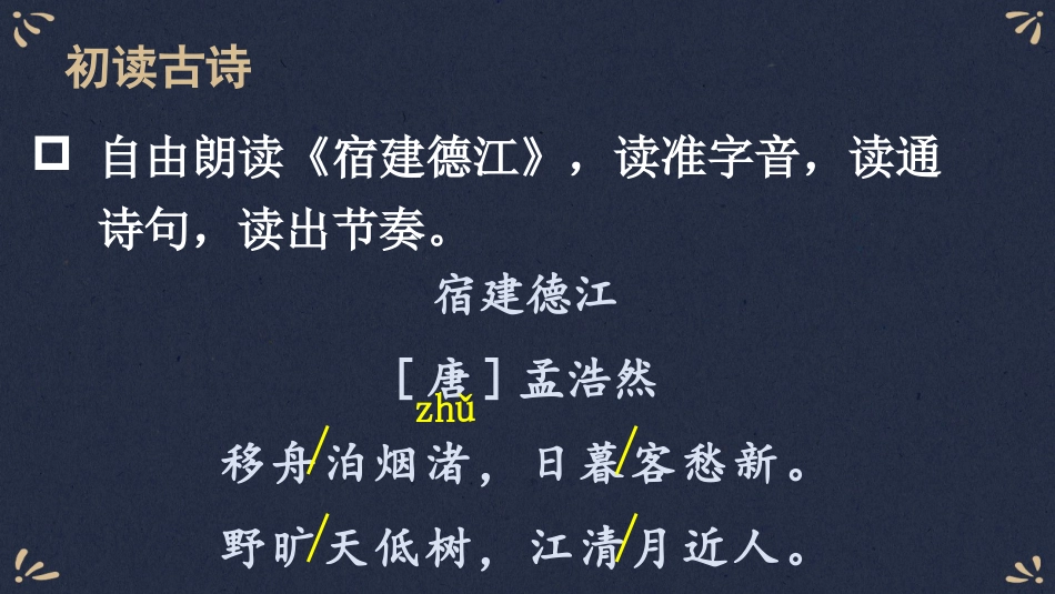 【部编版】六年级上册语文-3 古诗词三首.pptx_第3页