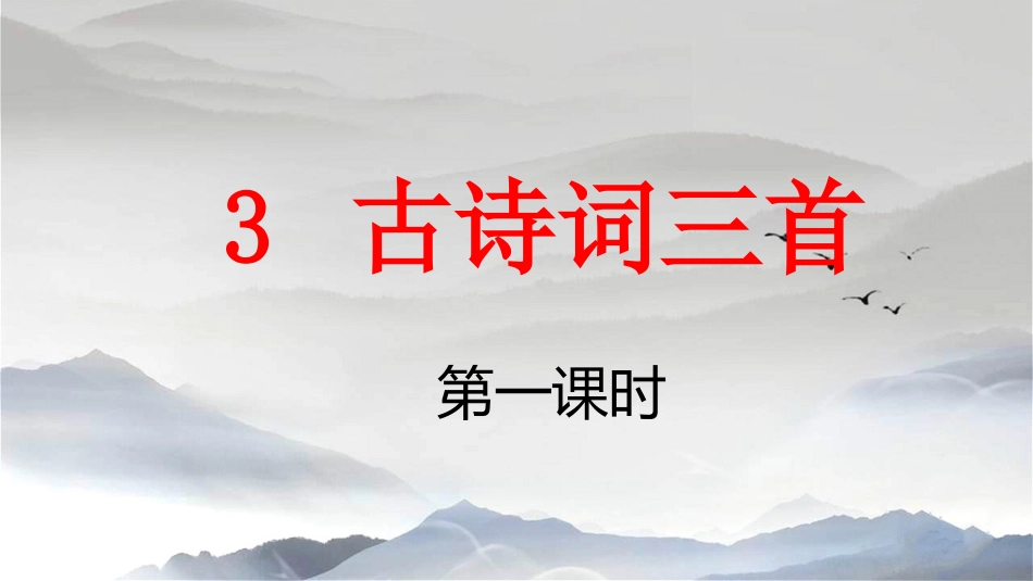 【部编版】六年级上册语文-3 古诗词三首【标准版】.pptx_第1页