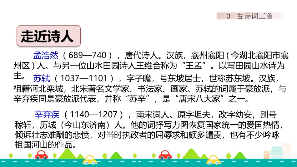 【部编版】六年级上册语文-3 古诗词三首【标准版】.pptx_第2页