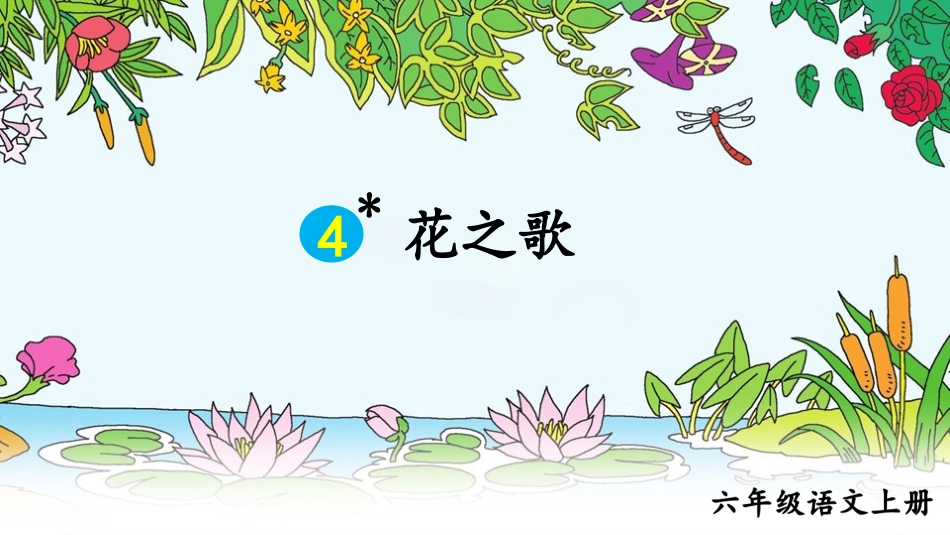 【部编版】六年级上册语文-4 花之歌.pptx_第1页