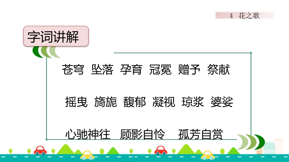 【部编版】六年级上册语文-4 花之歌【标准版】.pptx_第2页