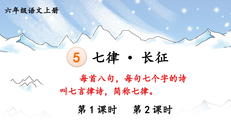 【部编版】六年级上册语文-5 七律·长征.pptx_第1页