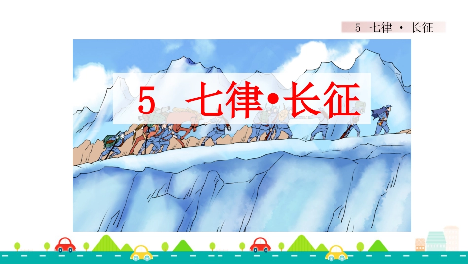 【部编版】六年级上册语文-5 七律·长征【标准版】.pptx_第1页