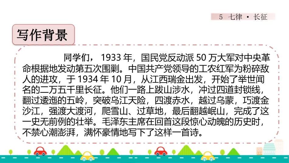 【部编版】六年级上册语文-5 七律·长征【标准版】.pptx_第2页