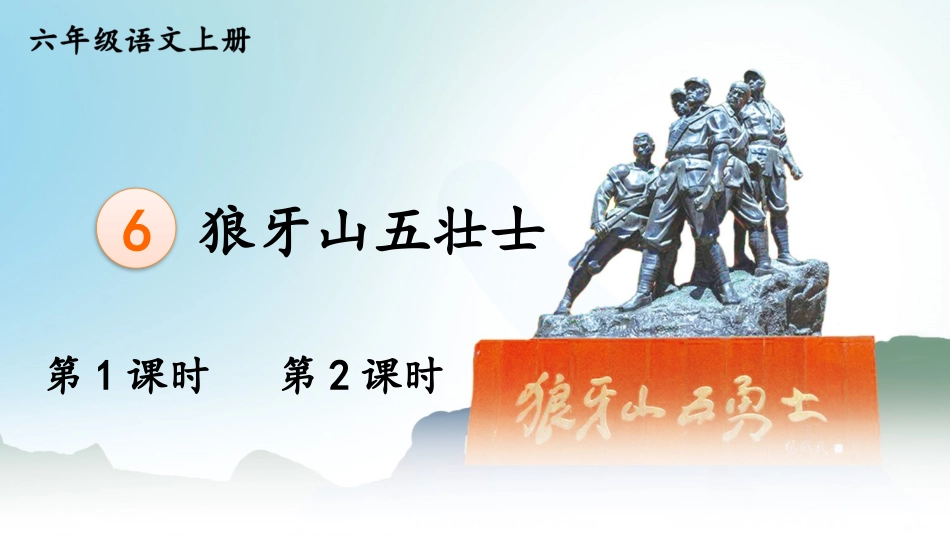 【部编版】六年级上册语文-6 狼牙山五壮士.pptx_第1页