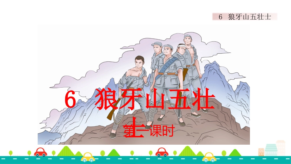 【部编版】六年级上册语文-6 狼牙山五壮士【标准版】.pptx_第1页