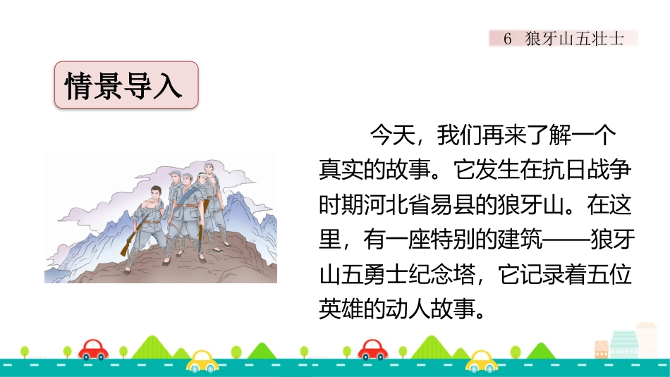 【部编版】六年级上册语文-6 狼牙山五壮士【标准版】.pptx_第2页