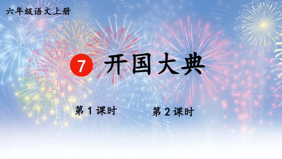 【部编版】六年级上册语文-7 开国大典.pptx_第1页