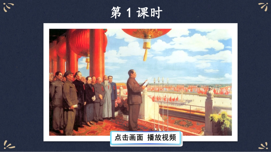 【部编版】六年级上册语文-7 开国大典.pptx_第2页