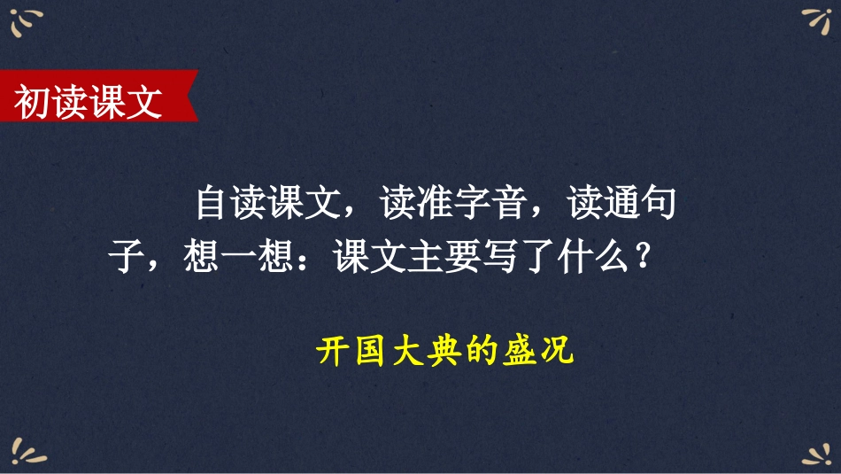 【部编版】六年级上册语文-7 开国大典.pptx_第3页