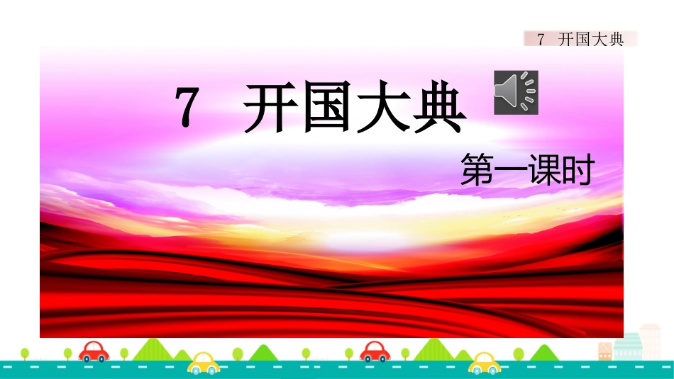 【部编版】六年级上册语文-7 开国大典【标准版】.pptx_第1页