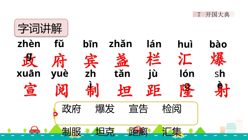 【部编版】六年级上册语文-7 开国大典【标准版】.pptx_第2页