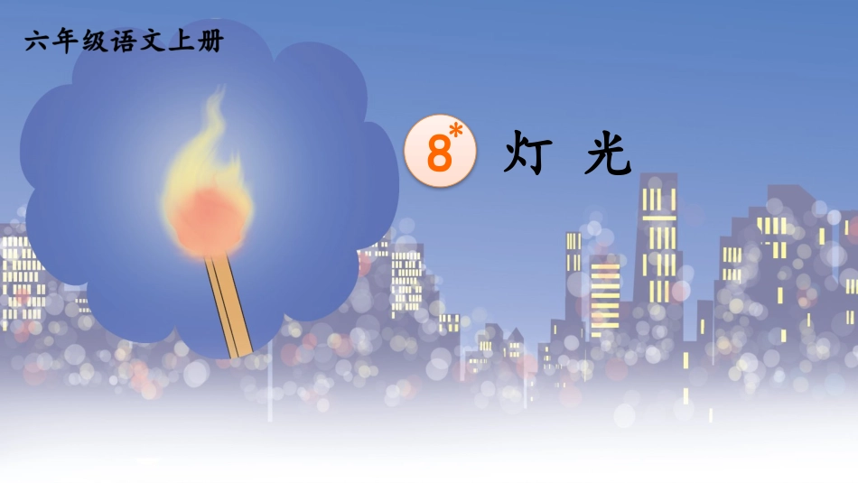 【部编版】六年级上册语文-8 灯光.pptx_第1页